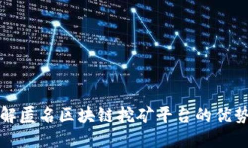 深入了解匿名区块链挖矿平台的优势与挑战