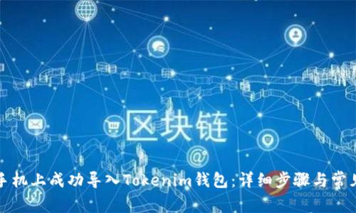 如何在新手机上成功导入Tokenim钱包：详细步骤与常见问题解答