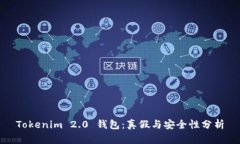 Tokenim 2.0 钱包：真假与安全性分析