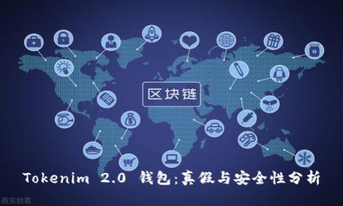 Tokenim 2.0 钱包：真假与安全性分析