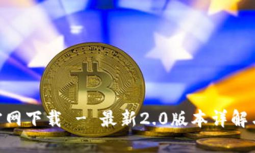 Tokenim官网下载 - 最新2.0版本详解与安装指南