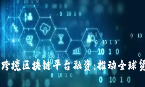 biasoti湖北跨境区块链平台融资：推动全球贸易的新机遇
