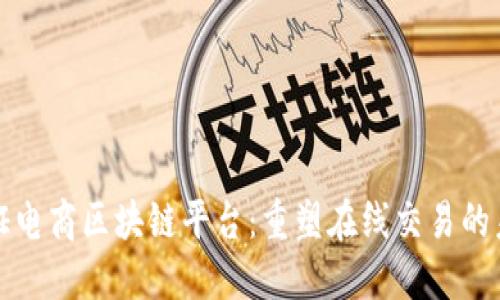 通证电商区块链平台：重塑在线交易的未来