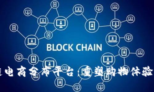 区块链电商分布平台：重塑购物体验的未来
