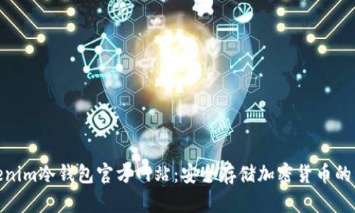 Tokenim冷钱包官方网站：安全存储加密货币的首选