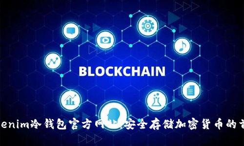 Tokenim冷钱包官方网站：安全存储加密货币的首选