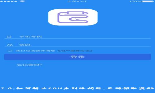 Tokenim2.0：如何解决EON未到账问题，正确领取奖励的全攻略