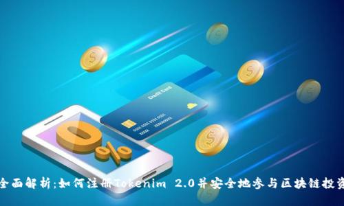 全面解析：如何注册Tokenim 2.0并安全地参与区块链投资