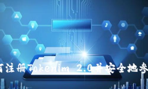 全面解析：如何注册Tokenim 2.0并安全地参与区块链投资