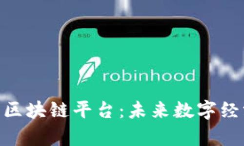 深度剖析VEE区块链平台：未来数字经济的创新动力