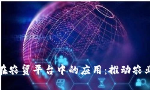 区块链技术在农贸平台中的应用：推动农业产业现代化
