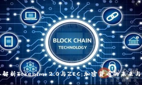 深入解析Tokenim 2.0与ZEC：加密货币的未来与创新