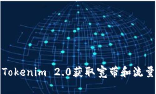 如何通过Tokenim 2.0获取宽带和流量的全攻略