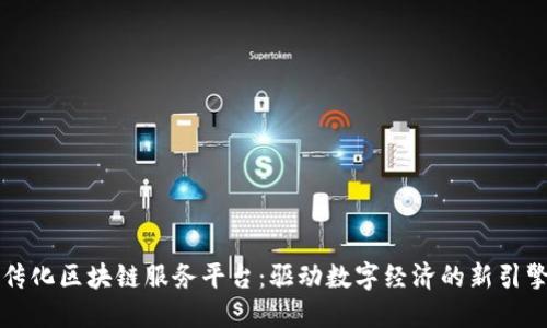 传化区块链服务平台：驱动数字经济的新引擎