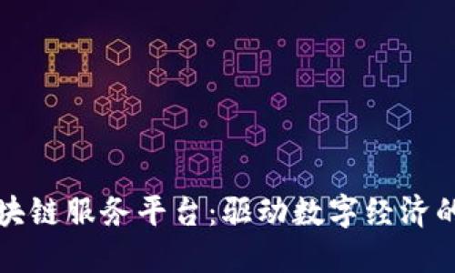 传化区块链服务平台：驱动数字经济的新引擎