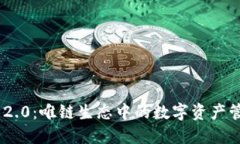 TokenIM 2.0：唯链生态中的数字资产管理新机遇