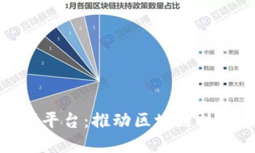 微软区块链开源平台：推动区块链技术的创新与发展