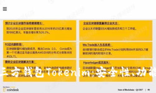 深入探讨第三方钱包Tokenim：安全性、功能与用户体验
