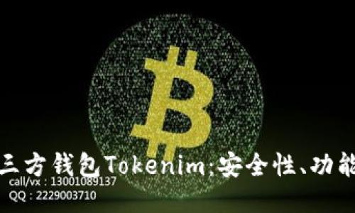 深入探讨第三方钱包Tokenim：安全性、功能与用户体验