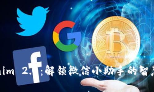 Tokenim 2.0：解锁微信小助手的智慧之钥