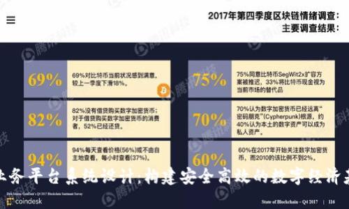 区块链业务平台系统设计：构建安全高效的数字经济基础设施