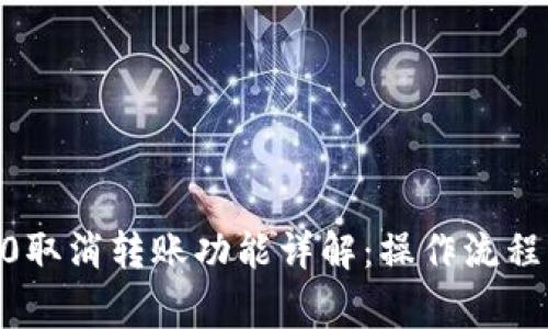 tokenim2.0取消转账功能详解：操作流程与注意事项