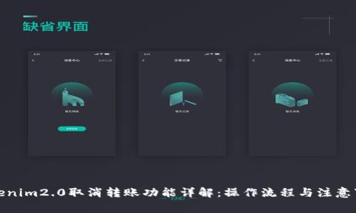 tokenim2.0取消转账功能详解：操作流程与注意事项