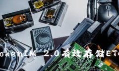 如何使用TokenIM 2.0有效存储ETC：全面指南