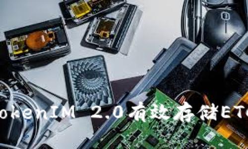 如何使用TokenIM 2.0有效存储ETC：全面指南