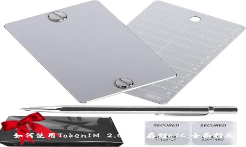 如何使用TokenIM 2.0有效存储ETC：全面指南