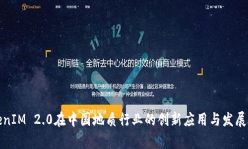 TokenIM 2.0在中国地质行业的创新应用与发展前景