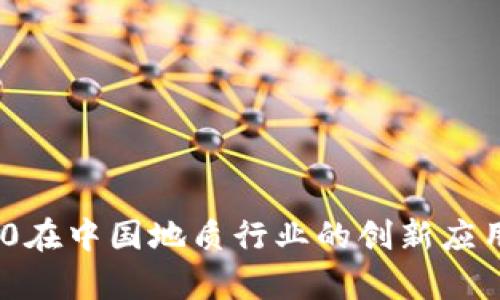 TokenIM 2.0在中国地质行业的创新应用与发展前景