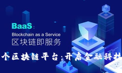 香港首个区块链平台：开启金融科技新时代