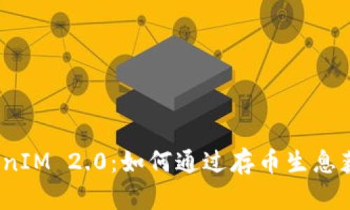 TokenIM 2.0：如何通过存币生息获利？