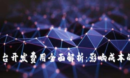 2023年区块链平台开发费用全面解析：影响成本的因素与市场动态