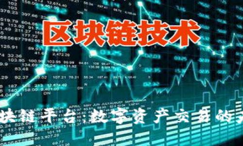 CFEX区块链平台：数字资产交易的未来之路