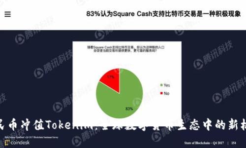 人民币冲值Tokenim：全球数字货币生态中的新机遇