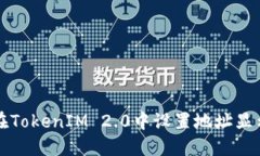 如何在TokenIM 2.0中设置地址显示功能