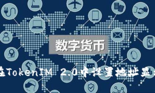 如何在TokenIM 2.0中设置地址显示功能