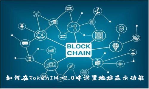 如何在TokenIM 2.0中设置地址显示功能