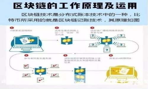 区块链在食品投资中的应用：全面解析与展望