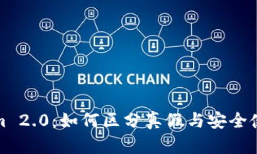 Tokenim 2.0：如何区分真假与安全使用指南
