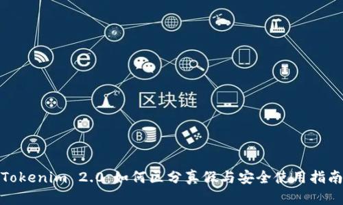 Tokenim 2.0：如何区分真假与安全使用指南