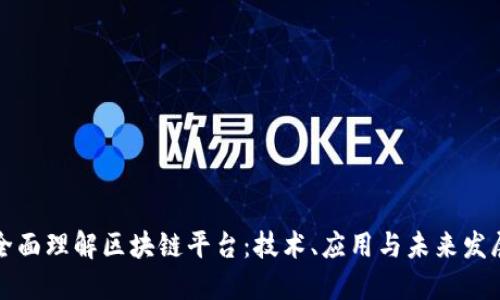 全面理解区块链平台：技术、应用与未来发展