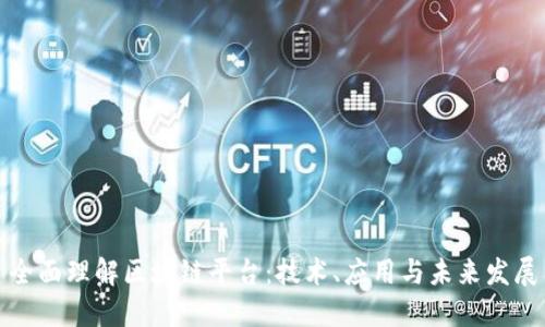 全面理解区块链平台：技术、应用与未来发展