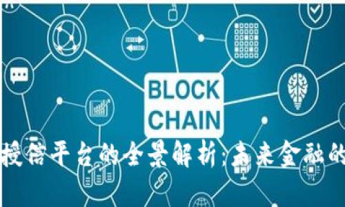 区块链钱包授信平台的全景解析：未来金融的趋势与挑战