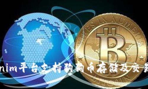 Tokenim平台支持狗狗币存储及交易指南