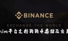 Tokenim平台支持狗狗币存储及交易指南
