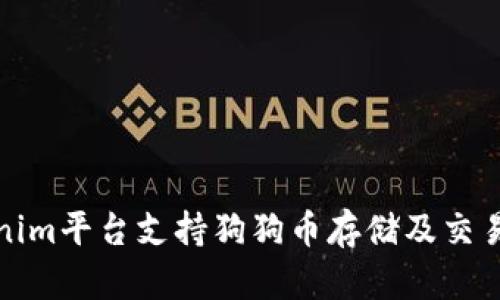 Tokenim平台支持狗狗币存储及交易指南