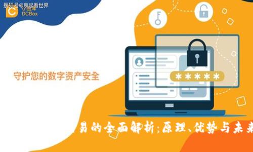 区块链算力平台交易的全面解析：原理、优势与未来发展